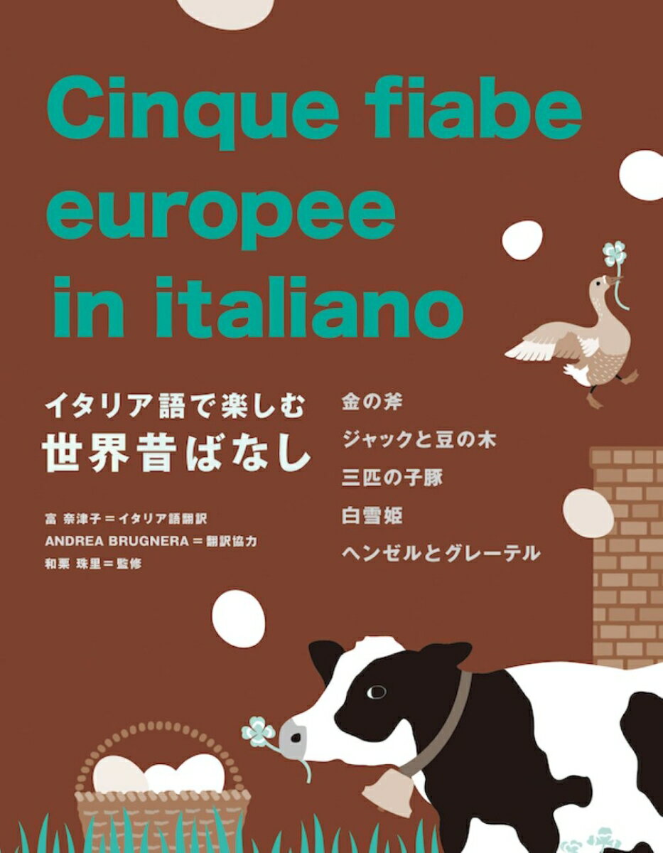 誰でも知っている世界の昔ばなしで、頭の中にイタリア語回路をつくろう！音読・シャドウイング・速写のトレーニングに最適な２通りの音声（１話まるごと＋短く刻んだトラック）。ネイティブスピーカーに近づくための「音読のツボ」。「覚えておきたいイタリア語表現」解説＆巻末ワードリスト。