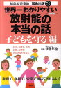 世界一わかりやすい放射能の本当の話（子どもを守る編） 福島原発事故！緊急出版3 [ 伊藤隼也 ]