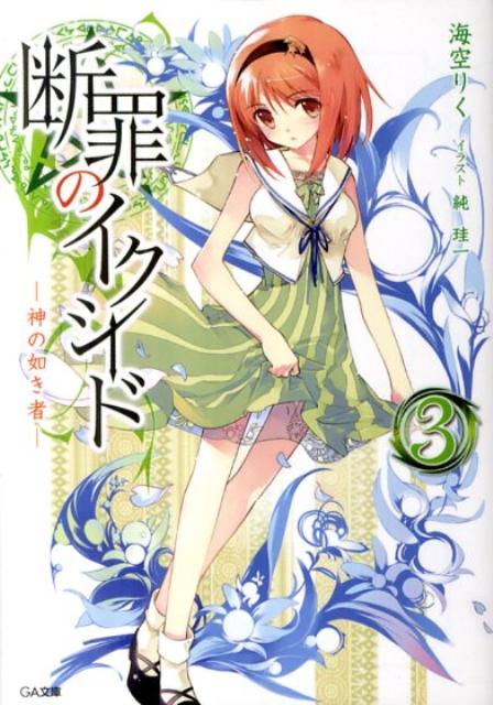 断罪のイクシード（3）