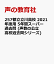 257都立立川高校 2021年度用 5年間スーパー過去問 (声教の公立高校過去問シリーズ) 1,980円