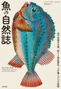 魚の自然誌