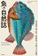 魚の自然誌