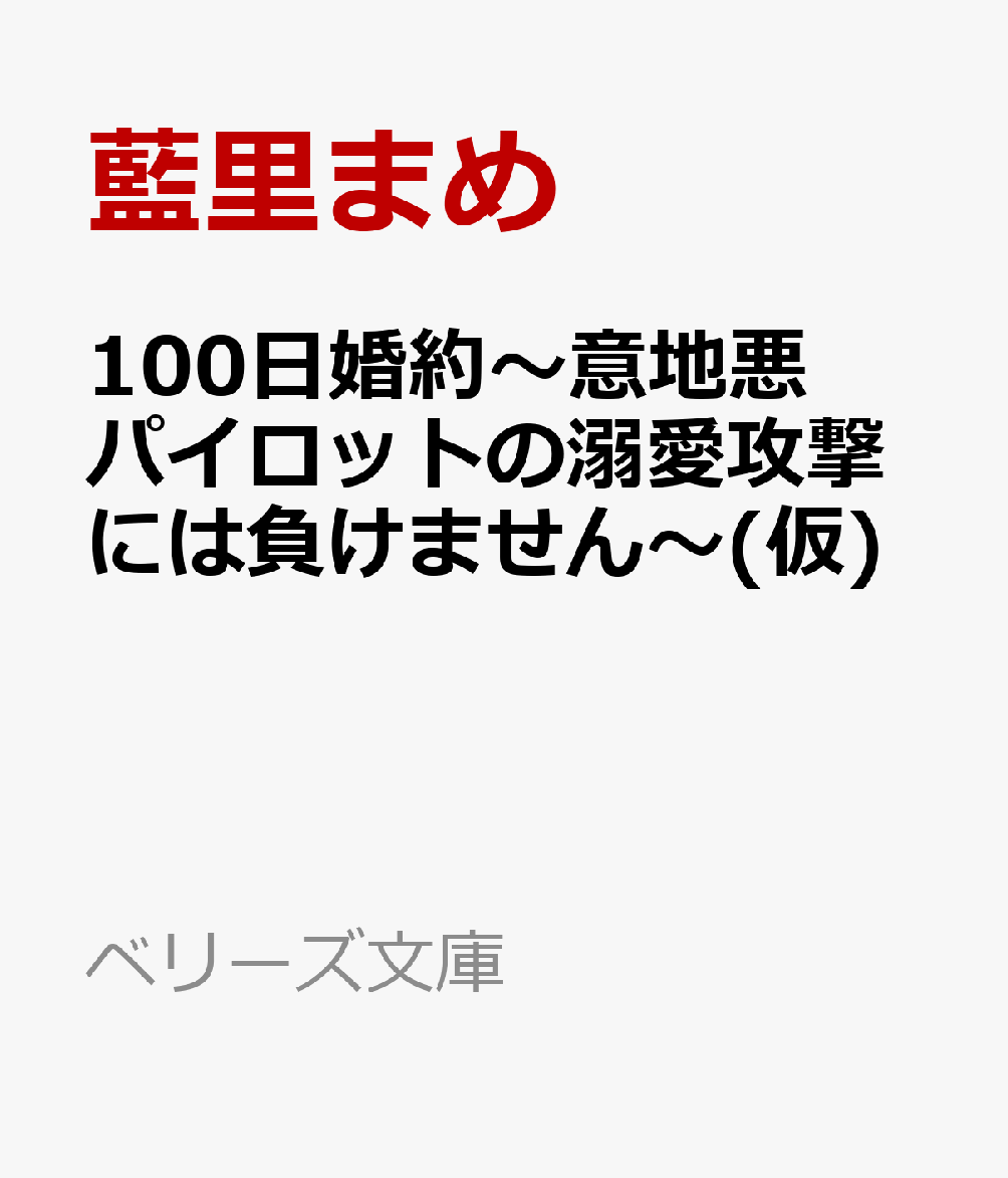 100日婚約〜意地悪パイロットの溺愛攻撃には負けません〜(仮)