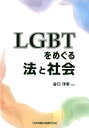 LGBTをめぐる法と社会 谷口洋幸