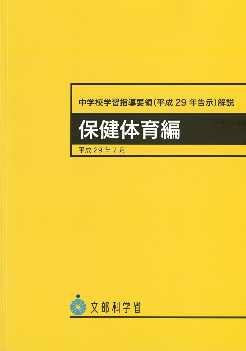 中学校学習指導要領(平成29年告示)解説 保健体育編
