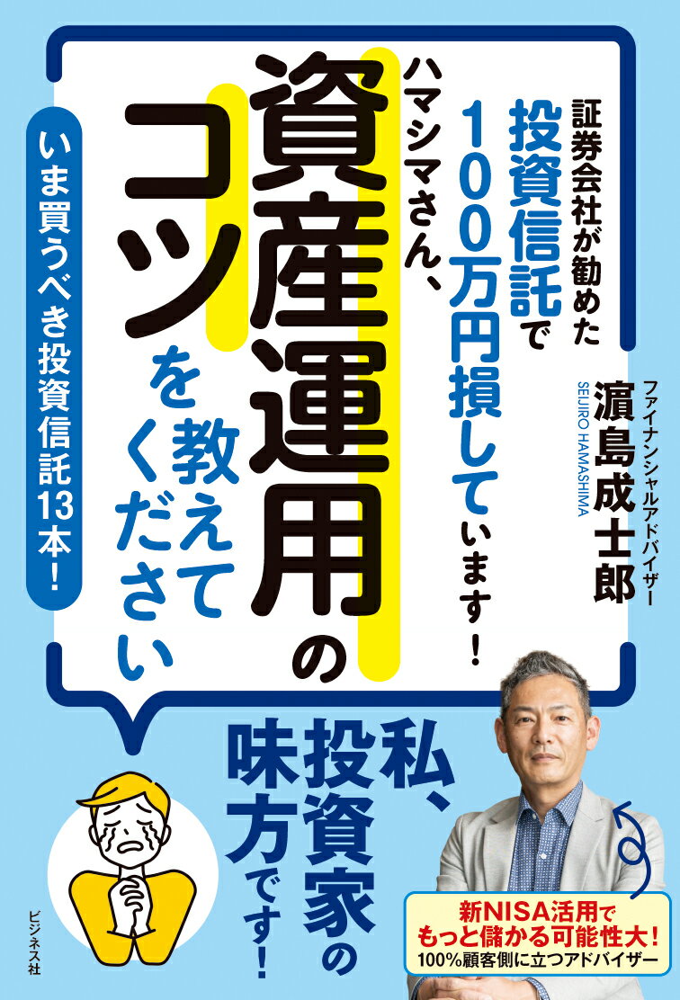 証券会社が勧めた投資信託で100万円損しています！ ハマシマさん、資産運用のコツを教えてください