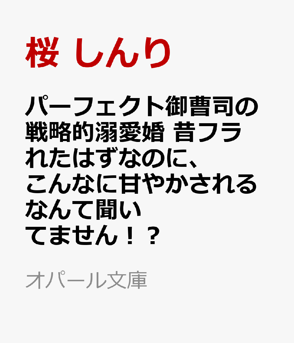 パーフェクト御曹司の戦略的溺愛婚　昔フラれたはずなのに、こんなに甘やかされるなんて聞いてません！？の表紙