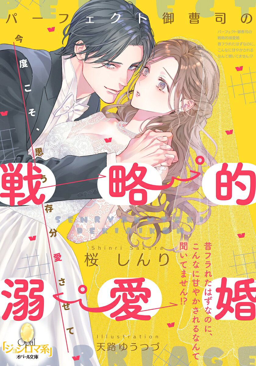 パーフェクト御曹司の戦略的溺愛婚 昔フラれたはずなのに、こんなに甘やかされるなんて聞いてません！？
