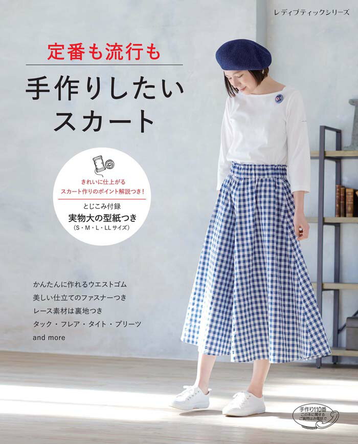 定番も流行も手作りしたいスカート