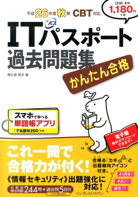 ITパスポート過去問題集（平成26年度秋期）