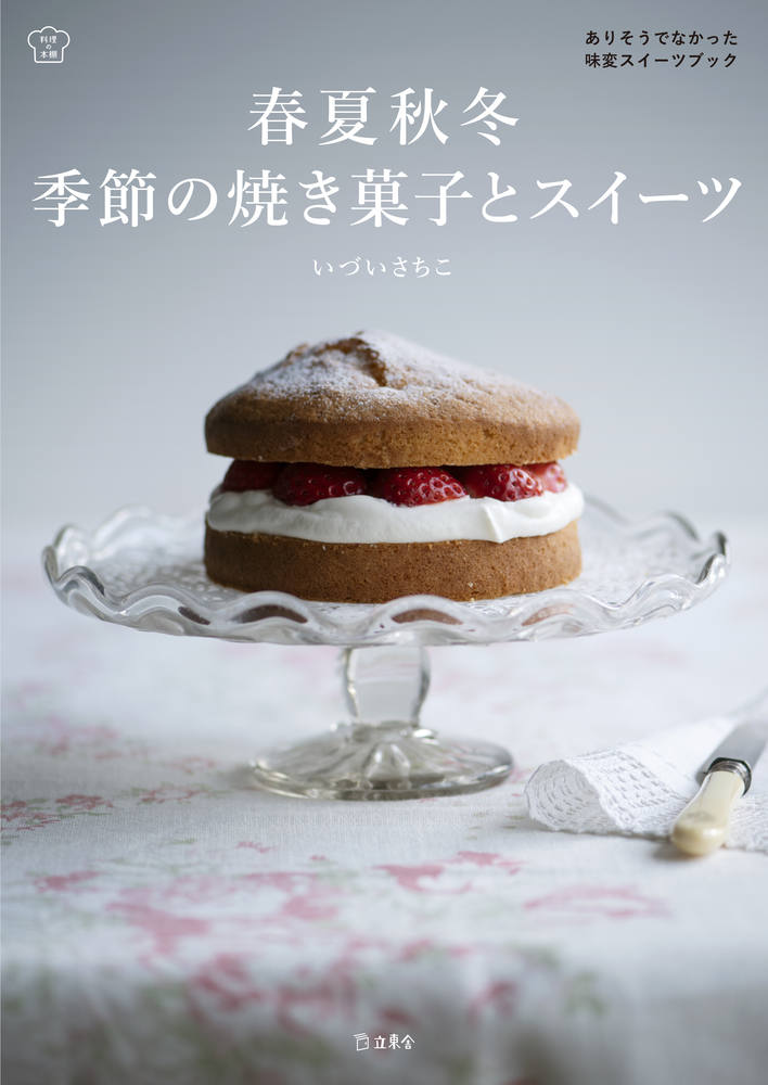 春夏秋冬 季節の焼き菓子とスイーツ