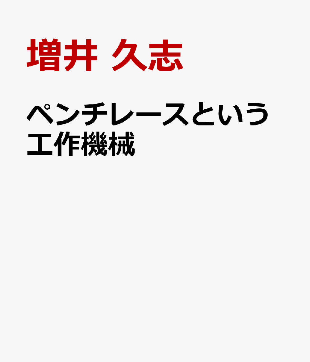 ペンチレースという工作機械