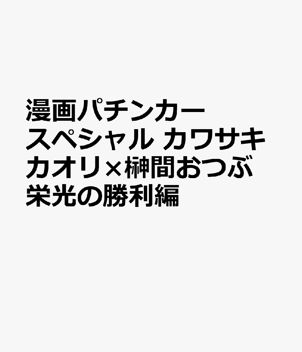 漫画パチンカースペシャル カワサキカオリ×榊間おつぶ 栄光の勝利編