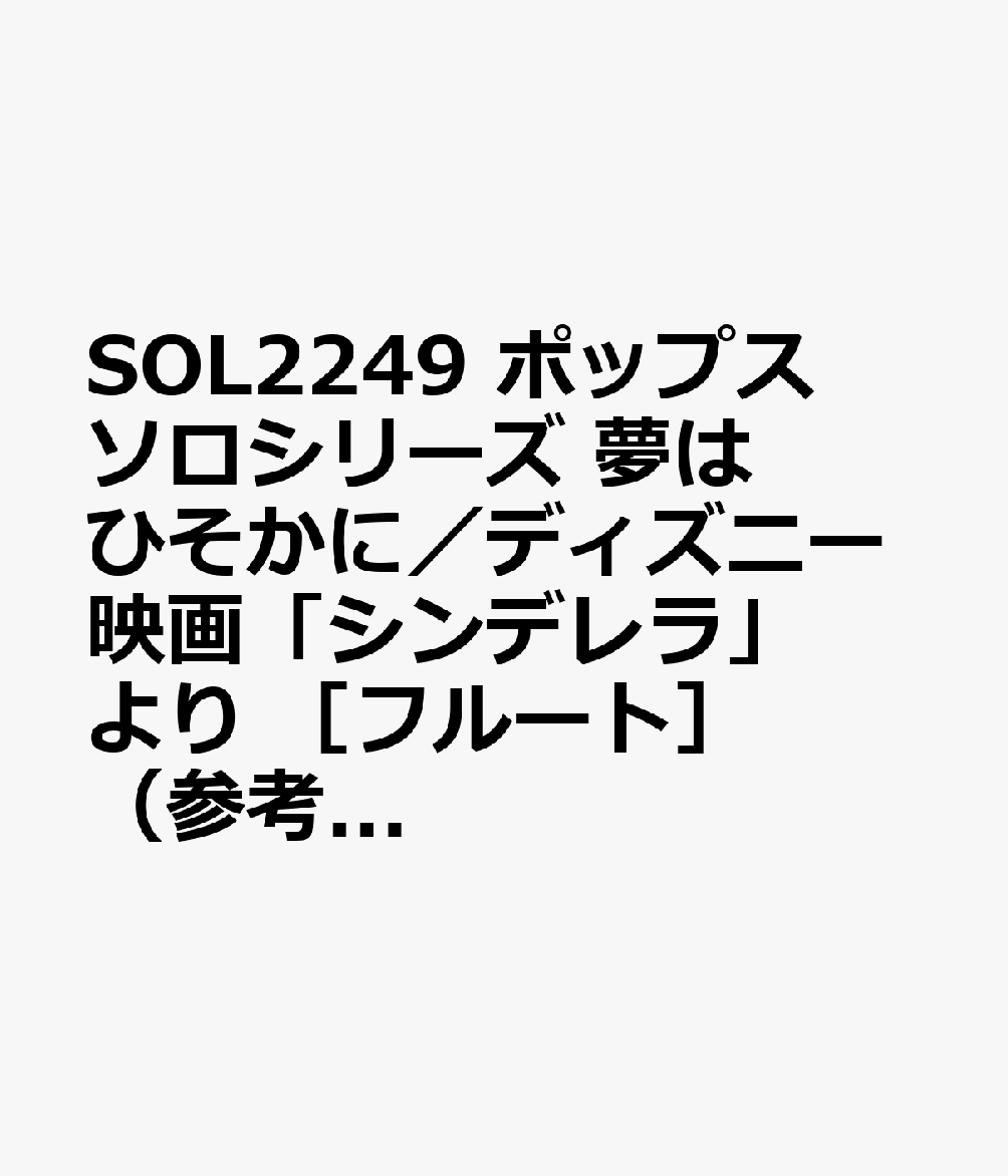 SOL2249 ポップスソロシリーズ 夢はひそかに／ディズニー映画「シンデレラ」より ［フルート］ （参考音源CD付）