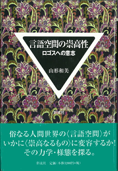 言語空間の崇高性