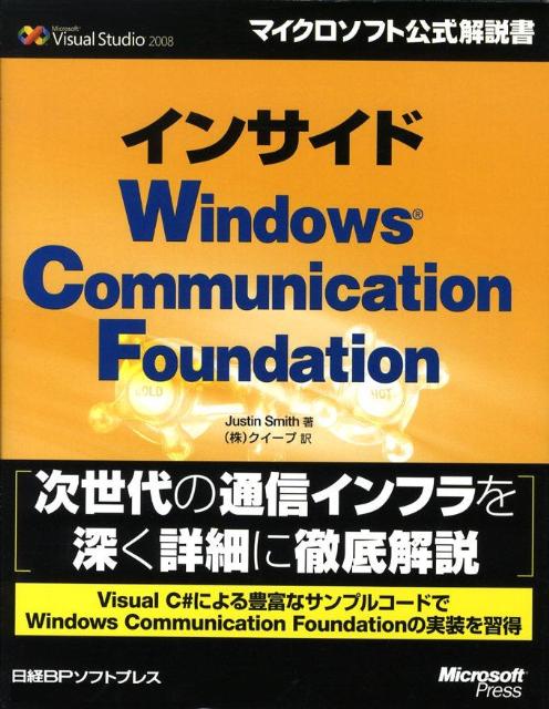 インサイドWindows　Communication　Foundation