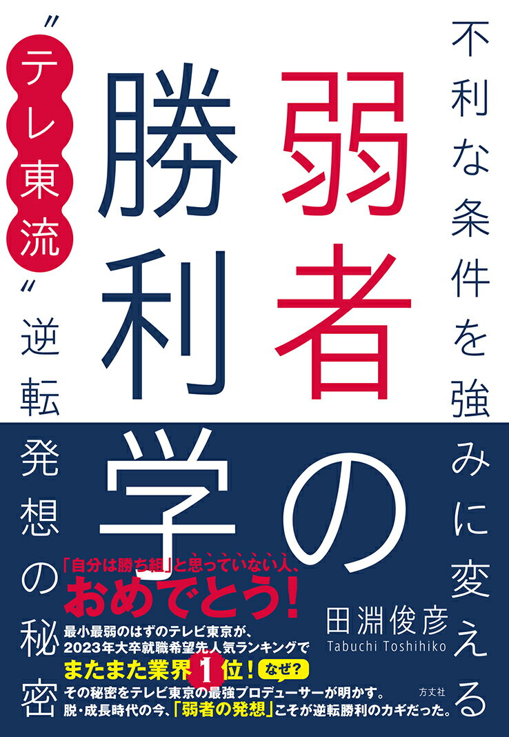 コロナ後、未知の脱成長時代には、“弱者の発想”こそが、新たな創造の鍵を握る。世界の秘境取材歴・日本一のテレビ東京・プロデューサーが、弱者である自らの体験から得た「発想法」「表現法」を惜しげもなく全公開！就活生から経営者まで膝を打つ、ヒント満載の一冊。本当の豊かさを発見できる、勇気と希望の幸福論だ。