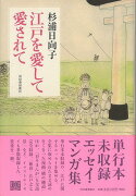 【バーゲン本】江戸を愛して愛されて