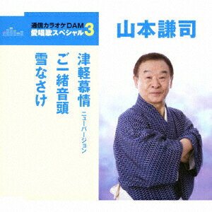 津軽慕情 ニューバージョン/ご一緒音頭/雪なさけ