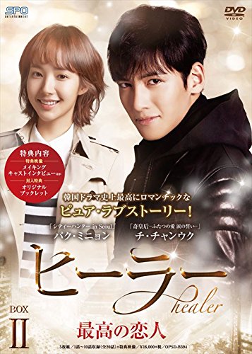 ヒーラー〜最高の恋人〜 DVD-BOX2 [ チ・チャンウク ]