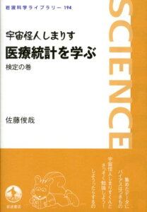 宇宙怪人しまりす医療統計を学ぶ（検定の巻）