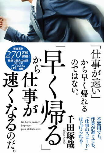 「仕事が速い」から早く帰れるのではない。「早く帰る」から仕事が速くなるのだ。