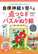 自律神経を整える点つなぎ＆パズルぬり絵　特集　夏から秋に咲く花編