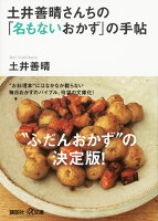 土井善晴さんちの「名もないおかず」の手帖