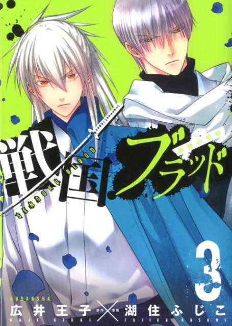 戦国ブラッド〜薔薇の契約〜（3）