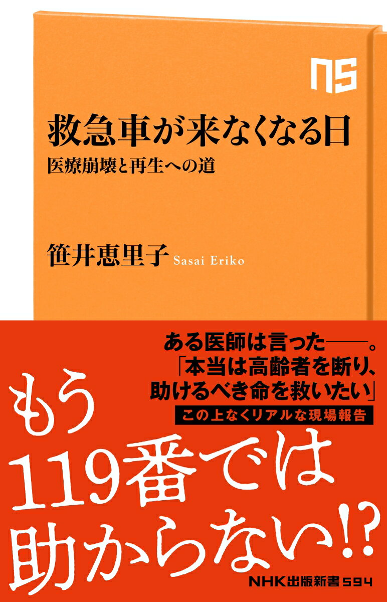 救急車が来なくなる日 医療崩壊と再生への道 （NHK出版新書　594） 