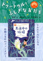 トゥートゥルとふしぎな友だち【全3巻】