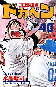 ドカベン　プロ野球編（40）