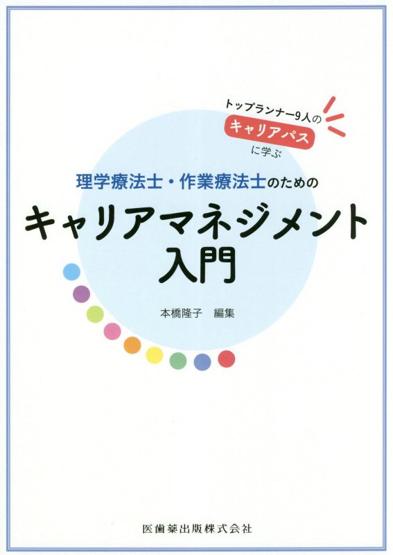 理学療法士・作業療法士のためのキャリアマネジメント入門