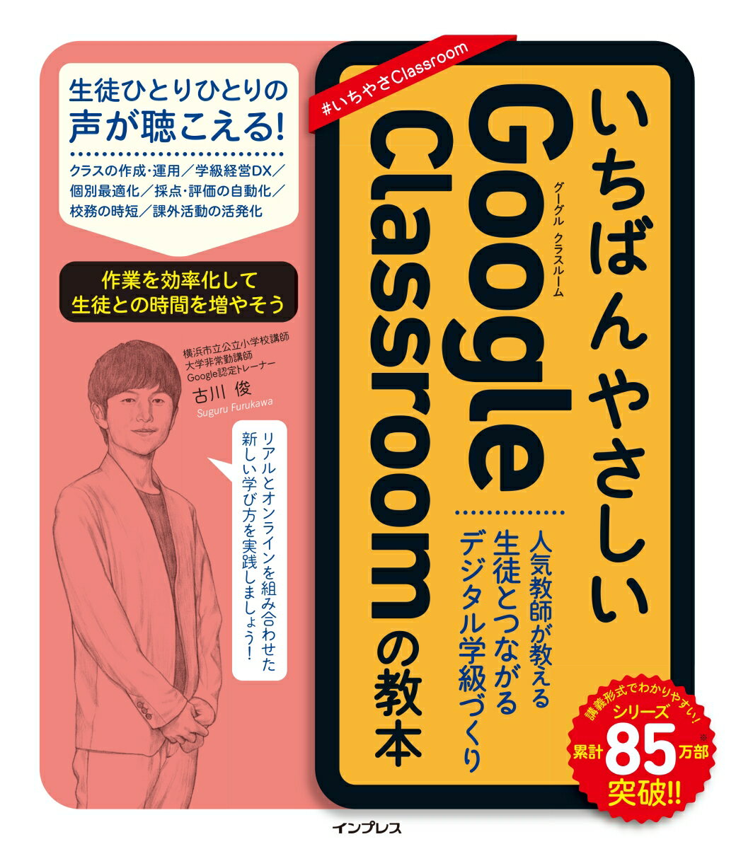 いちばんやさしいGoogle Classroomの教本　人気教師が教える生徒とつながるデジタル学級づくり （いちばんやさしい教本） [ 古川俊 ]