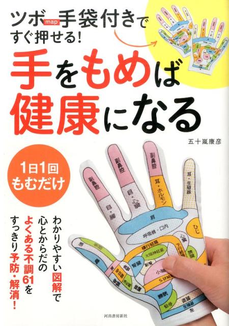 ツボmap手袋付きですぐ押せる！手をもめば健康になる