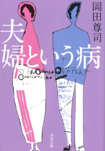 「顔を合わせるとケンカ」「一緒にいたくない」「夜が怖い」「本当は別れたい」「不倫中だが迷っている」「子どものことを考えると」「熟年離婚したい」…夫との暮らしが限界だと感じている妻にも、妻の拒否やイライラに苦しむ夫にも。長年「家族」を見つめてきた精神科医が最前線の治療現場から贈る、結婚を人生の墓場にしないための傷んだ愛の処方箋。