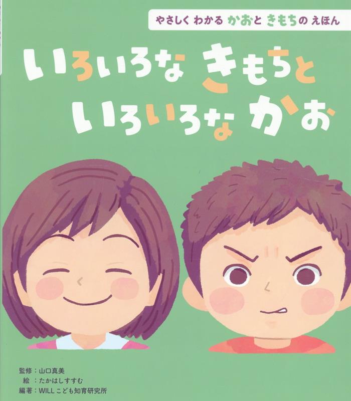いろいろなきもちと いろいろなかお