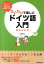 だいたいで楽しいドイツ語入門 辻 朋季