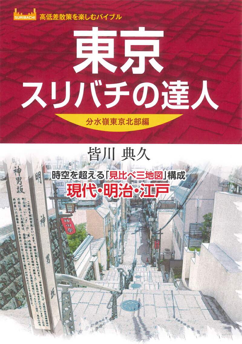 東京スリバチの達人　分水嶺東京北部編