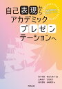 自己表現からアカデミックプレゼンテーションへ 双方向性のコミュニケーション;ソウホウコウセイノコミュニケーション [ 鈴木有香 ]