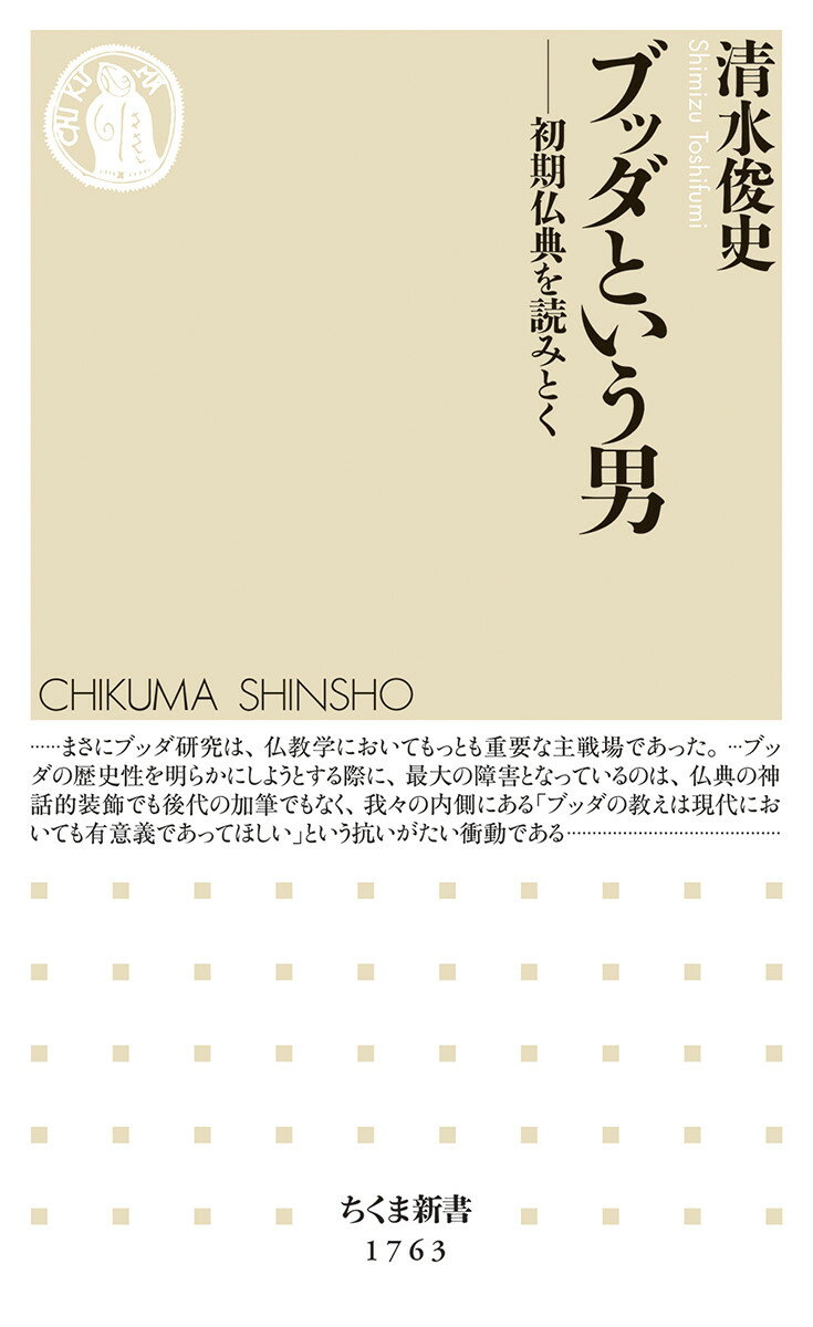 ブッダという男 初期仏典を読みとく （ちくま新書　1763） [ 清水 俊史 ]