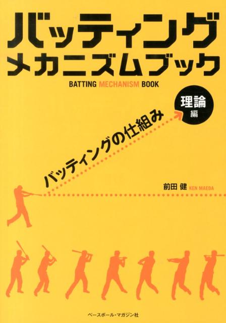 バッティングメカニズムブック（理論編） バッティングの仕組み [ 前田健 ]