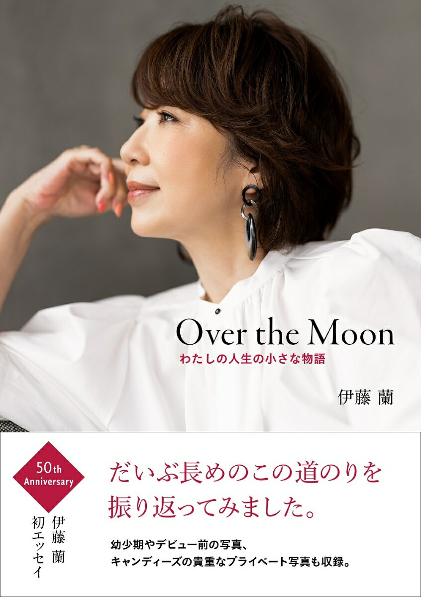 Over the Moon～わたしの人生の小さな物語 伊藤蘭