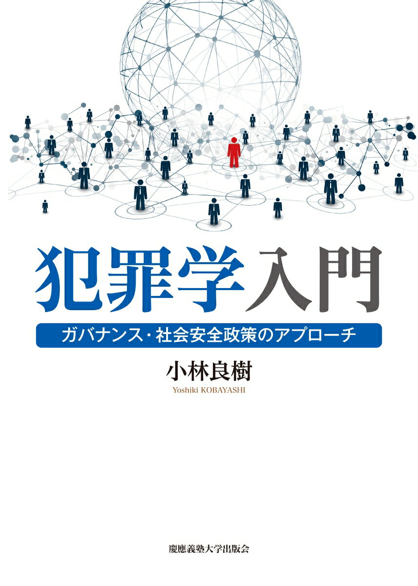 犯罪学入門 ガバナンス・社会安全政策のアプローチ [ 小林 良樹 ]