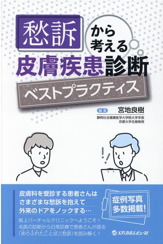 愁訴から考える皮膚疾患診断ベストプラクティス