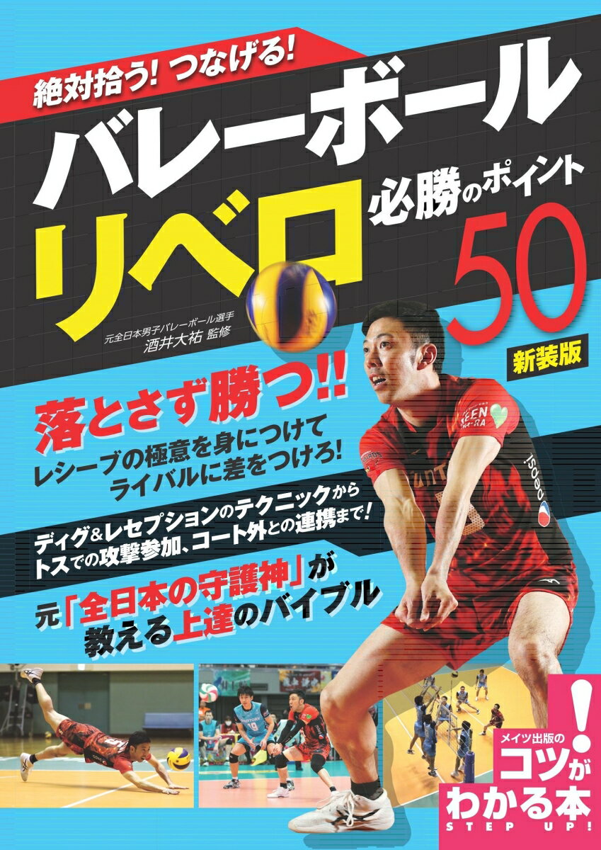 酒井 大祐 メイツ出版ゼッタイヒロウツナゲルバレーボールリベロヒッショウノポイントゴジュウシンソウバン サカイダイスケ 発行年月：2022年03月23日 予約締切日：2022年01月12日 ページ数：128p サイズ：単行本 ISBN：9784780425949 酒井大祐（サカイダイスケ） 元全日本男子バレーボール選手。福島県原町市（現・南相馬市）出身。小学2年からバレーボールを始め、相馬高、東海大学に進学。大学1年からリベロへ転向した。卒業後はJTサンダーズに入団し、2004年ユニバーシアード代表、2010年世界選手権、2015年ワールドカップで全日本の守護神として活躍。その後、サントリーサンバーズに入団。長期活躍選手としてVリーグ栄誉賞、ベストリベロ賞、サーブレシーブ賞を受賞してきた。2018年5月に現役を引退。サントリーサンバーズコーチを経て2020年から大阪商業大学男子バレーボール部監督を務め、2021年よりジェイテクトSTINGSのコーチに就任（本データはこの書籍が刊行された当時に掲載されていたものです） 1　リベロとしての能力を伸ばそう！／2　基本のディグをレベルアップ！／3　基本のサーブレシーブをレベルアップ！／4　リベロのプレーの幅を広げる！／5　ディグの組織プレーを確立する！／6　サーブレシーブの連携を高める！／7　ディグ力がアップする練習法／8　サーブレシーブ力がアップする練習法／9　ディグ＆サーブレシーブ力がアップするトレーニング／10　リベロのルールQ＆A ディグ＆レセプションのテクニックからトスでの攻撃参加、コート外との連携まで！元「全日本の守護神」が教える上達のバイブル。 本 ホビー・スポーツ・美術 スポーツ バレーボール