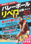 絶対拾う! つなげる! バレーボール リベロ 必勝のポイント50 新装版 [ 酒井 大祐 ]