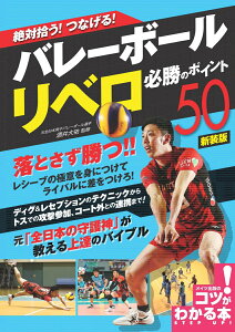 絶対拾う! つなげる! バレーボール リベロ 必勝のポイント50 新装版 [ 酒井 大祐 ]