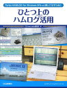 ひとつ上のハムログ活用 Turb...