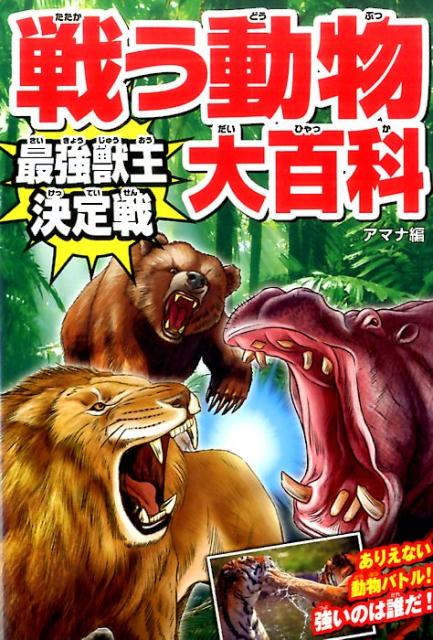 戦う動物大百科最強獣王決定戦